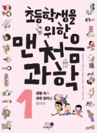 초등학생을 위한 맨처음 과학 1 - 생활속의 과학 원리를 찾아라